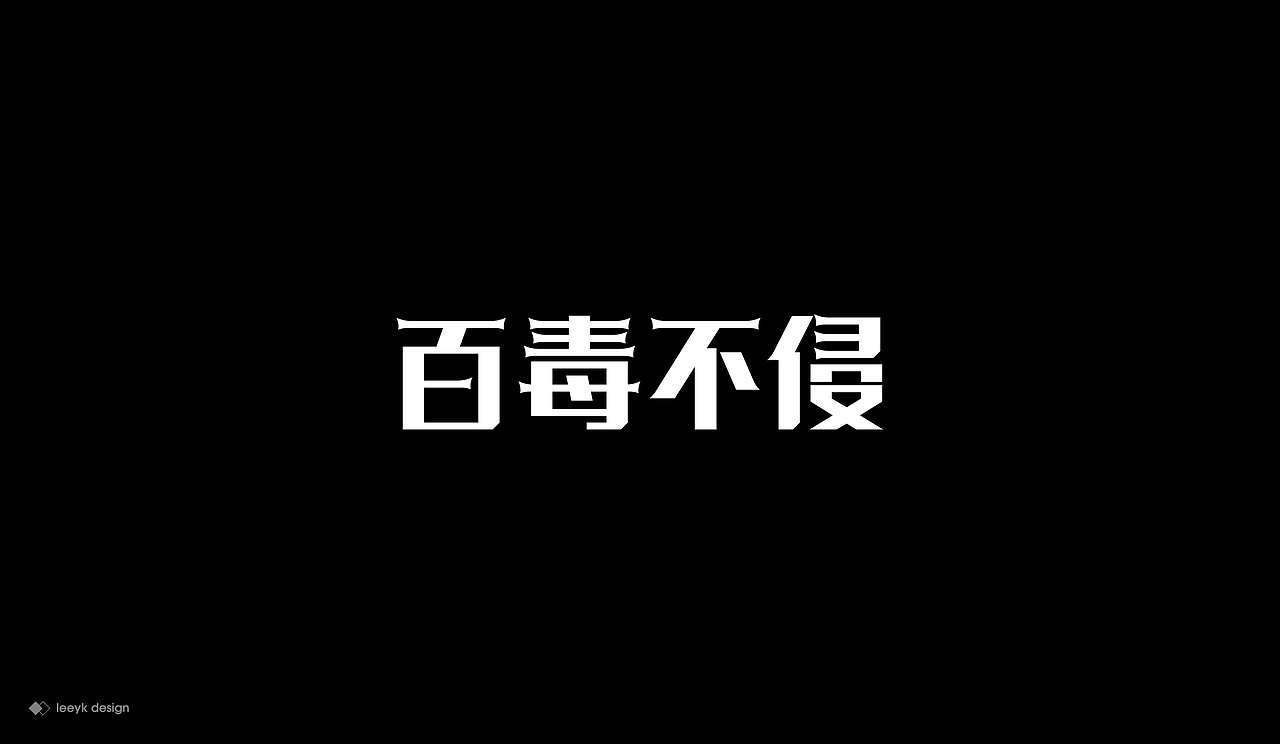 字体合集（图ZMjEzOTcyMzE2） - 字体/字形 - 站酷设计师GeniusLee原创素材 - 站酷ZCOOL