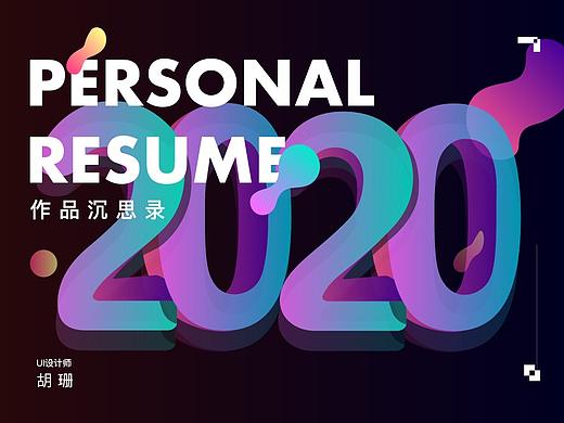 2020个人作品集