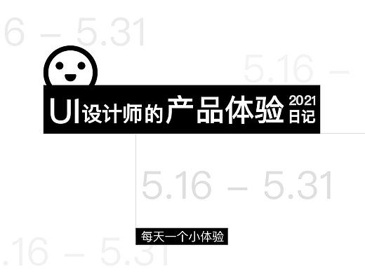 产品体验日记（5.16-5.31）