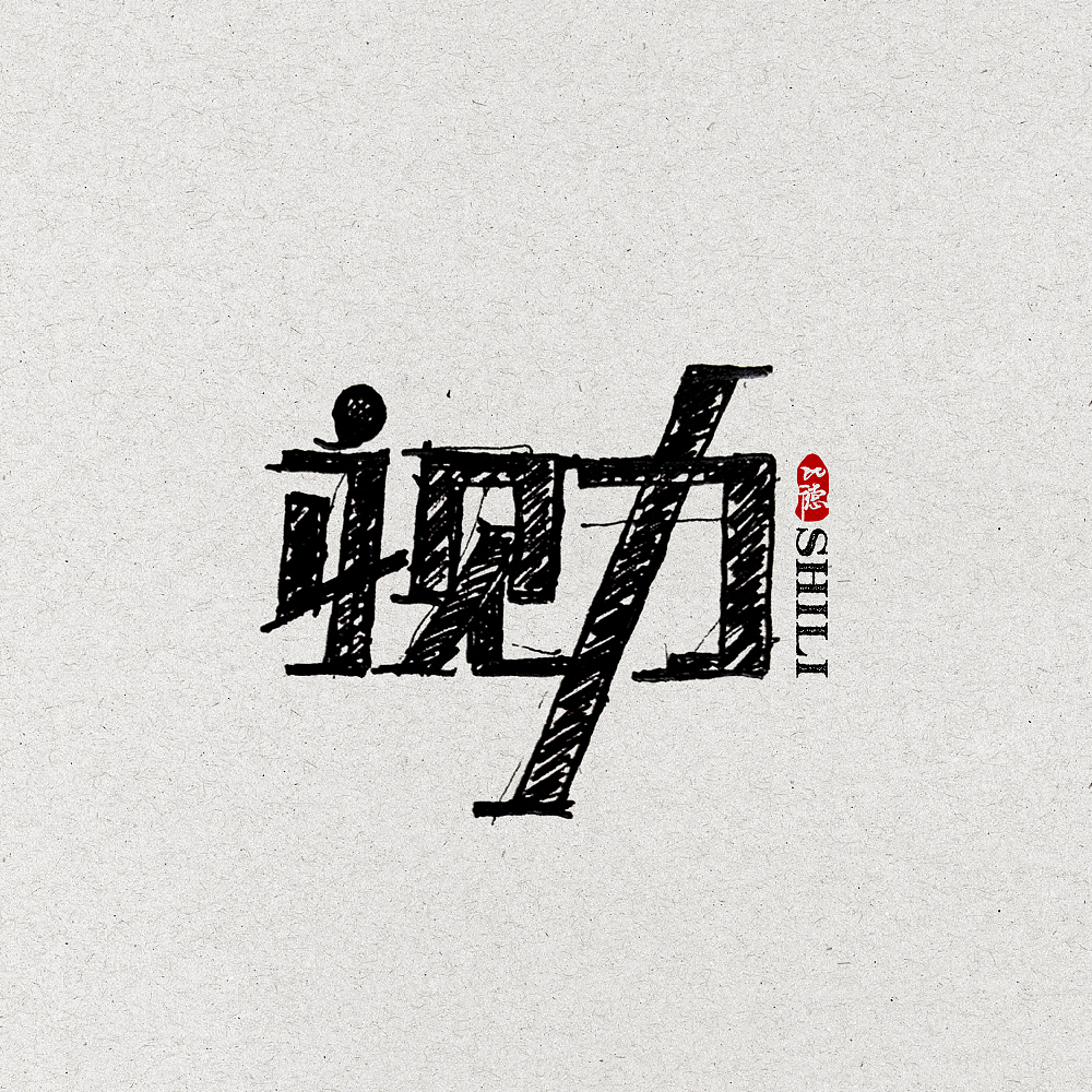 好几日一练（图ZNjg4MzU0NDQ=） - 字体/字形 - 站酷设计师金子设计2018原创素材 - 站酷ZCOOL