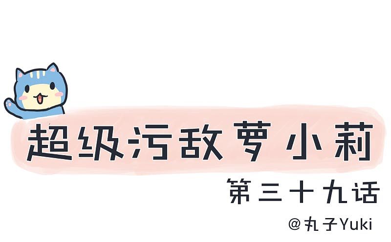 超级污敌萝小莉39（图ZOTA1ODU1MDA=） - 中/长篇漫画 - 站酷设计师丸子Yuki原创素材 - 站酷ZCOOL