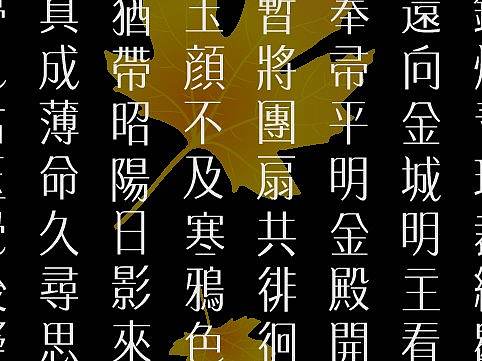 古诗词字体设计-长信秋词五首