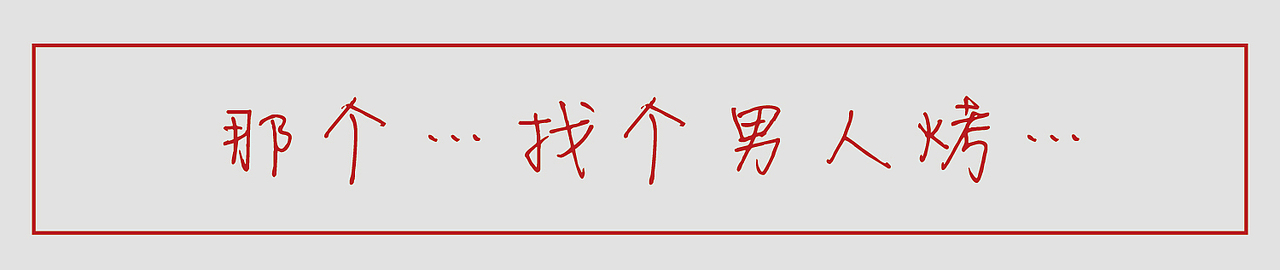 吃烤肉的正确姿势