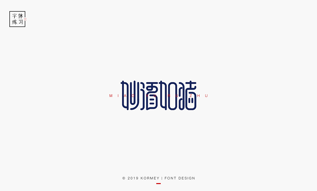 字体 LOGO 练习（图ZMTcyMTkyMDA0） - 字体/字形 - 站酷设计师Ylenia原创素材 - 站酷ZCOOL