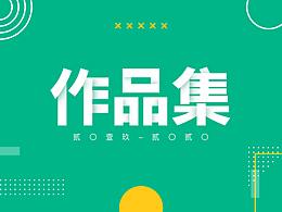 2019-2020 个人作品集