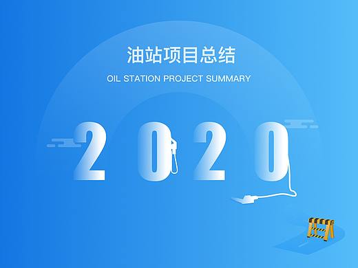 2020油品项目总结