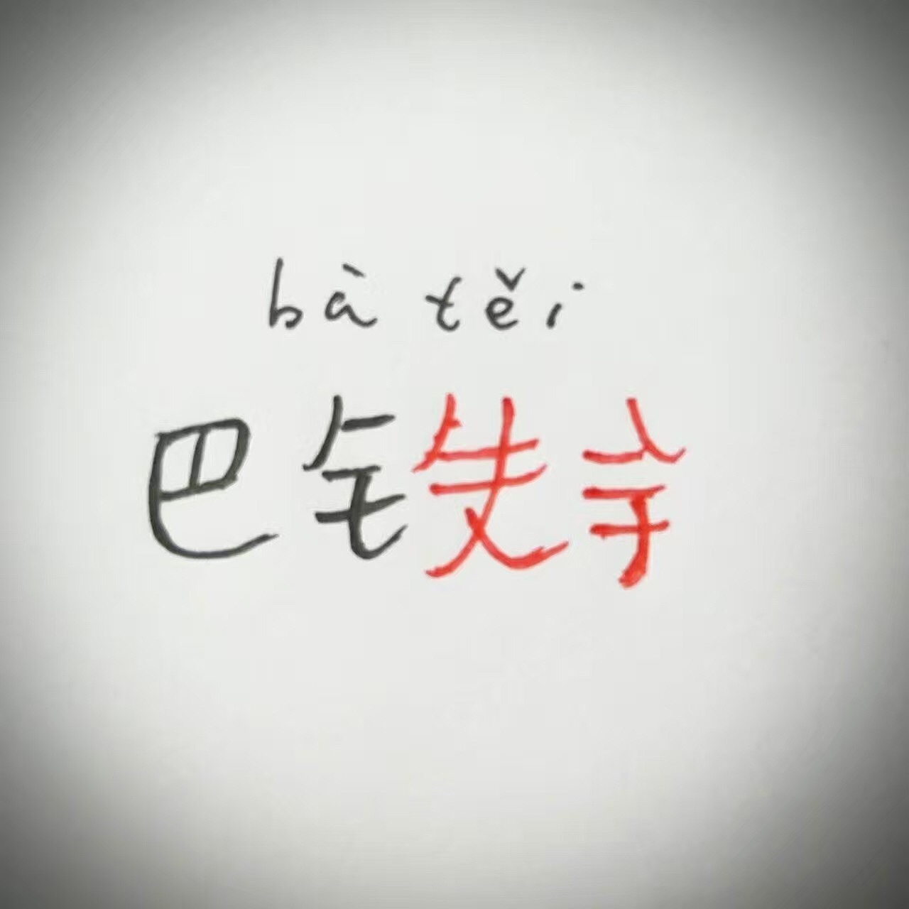 2016字新闻（图ZNjc0NDQzNTY=） - 图案 - 站酷设计师daliao001原创素材 - 站酷ZCOOL