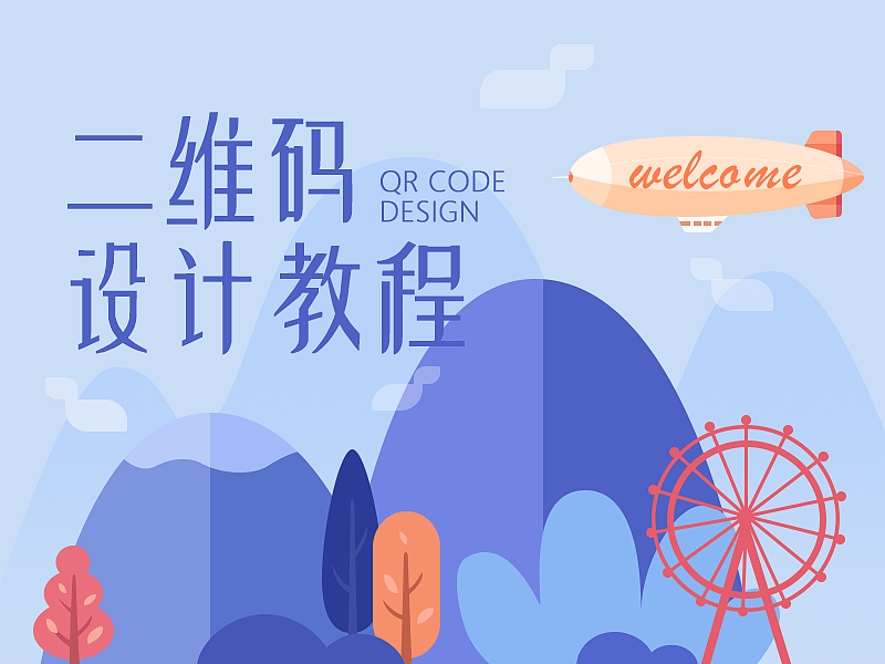 个人站酷二维码设计