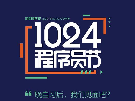 1024充电节校园海报