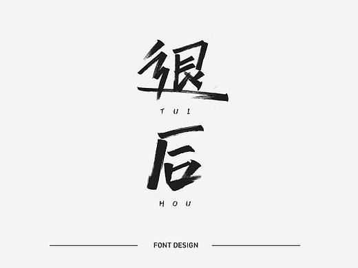 手寫(xiě)練習(xí)（個(gè)人主頁(yè)-ZMzU5NjYxODQ=） - 字體/字形 - 站酷設(shè)計(jì)師大師藥原創(chuàng)素材 - 站酷ZCOOL