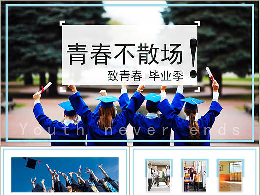 校园毕业季青春不散场同学聚会时光电子相册PPT模板