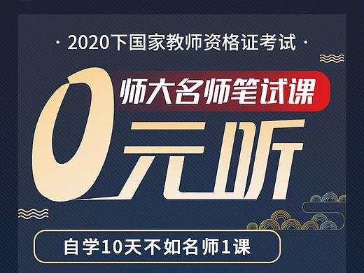 教师资格证0元试听课宣传海报