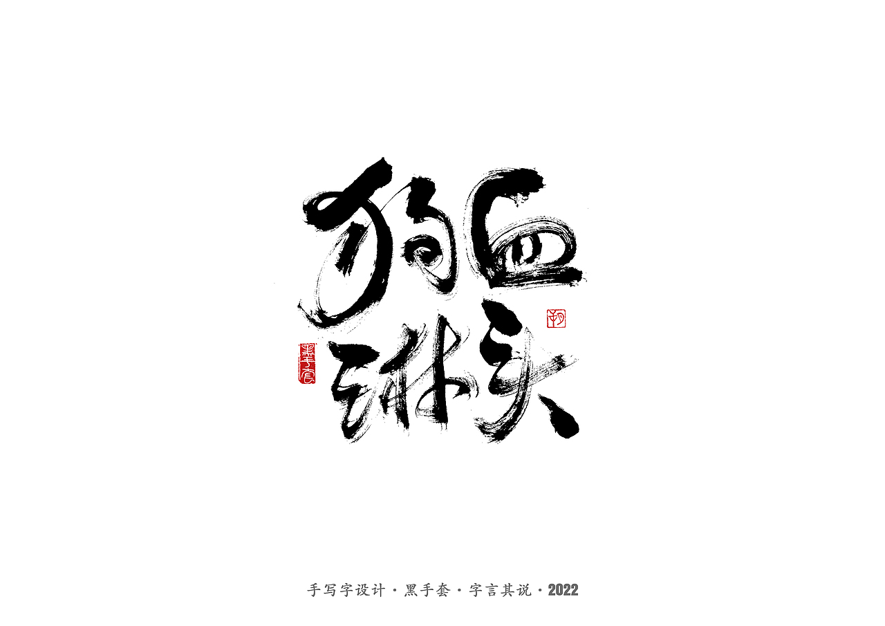手写字 ·《心居》（图ZMjk0Mzg3NDcy） - 字体/字形 - 站酷设计师字言其说原创素材 - 站酷ZCOOL