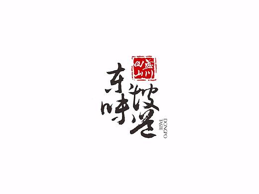 东坡味道!