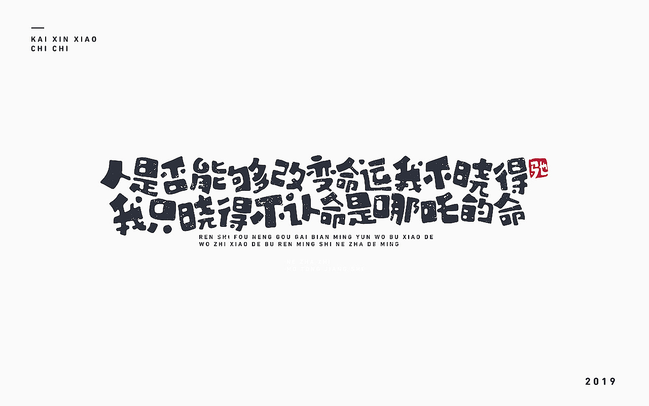 开心笑驰驰-2019年终总结(图ZMTkyMjM1OTIw) - 字体/字形 - 站酷设计师开心笑驰驰原创素材 - 站酷ZCOOL