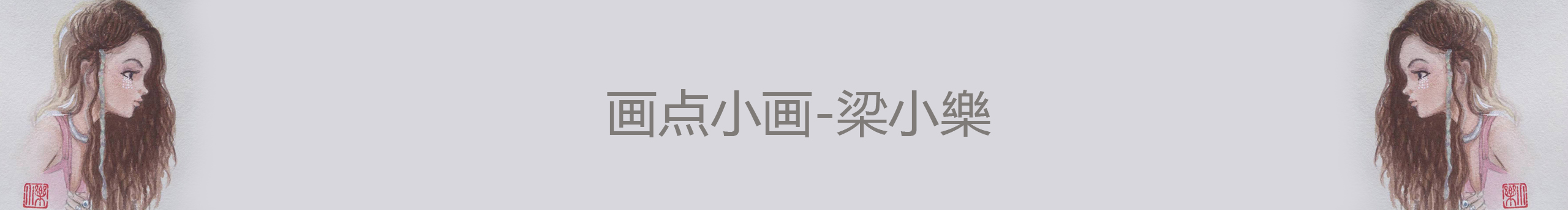 画点小画梁小樂的个人主页（封面预览） - 主页封面设置 - 站酷设计师画点小画梁小樂原创素材 - 站酷ZCOOL