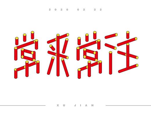 字体设计练习03