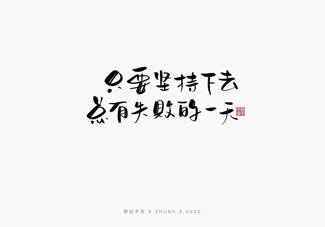 手写字体设计毒鸡汤