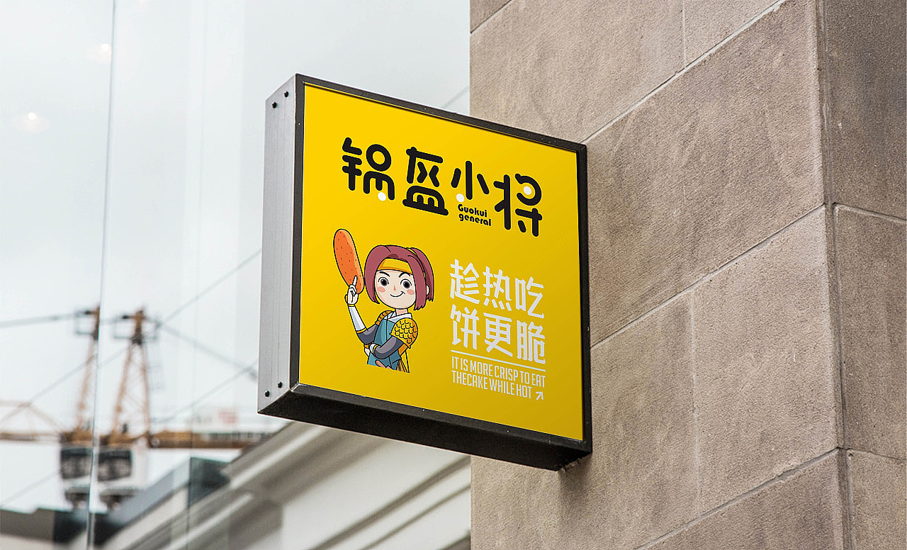 餐饮品牌设计——锅盔小将