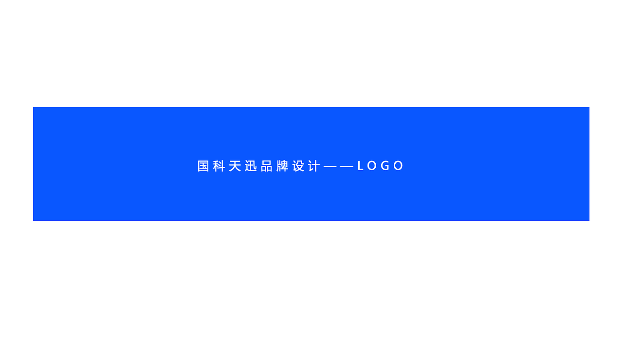 国科天迅的第一次提案