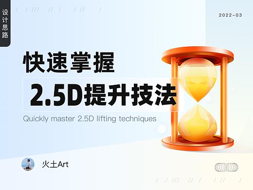 如何快速掌握，2.5D设计的表现手法及在项目中的运用
