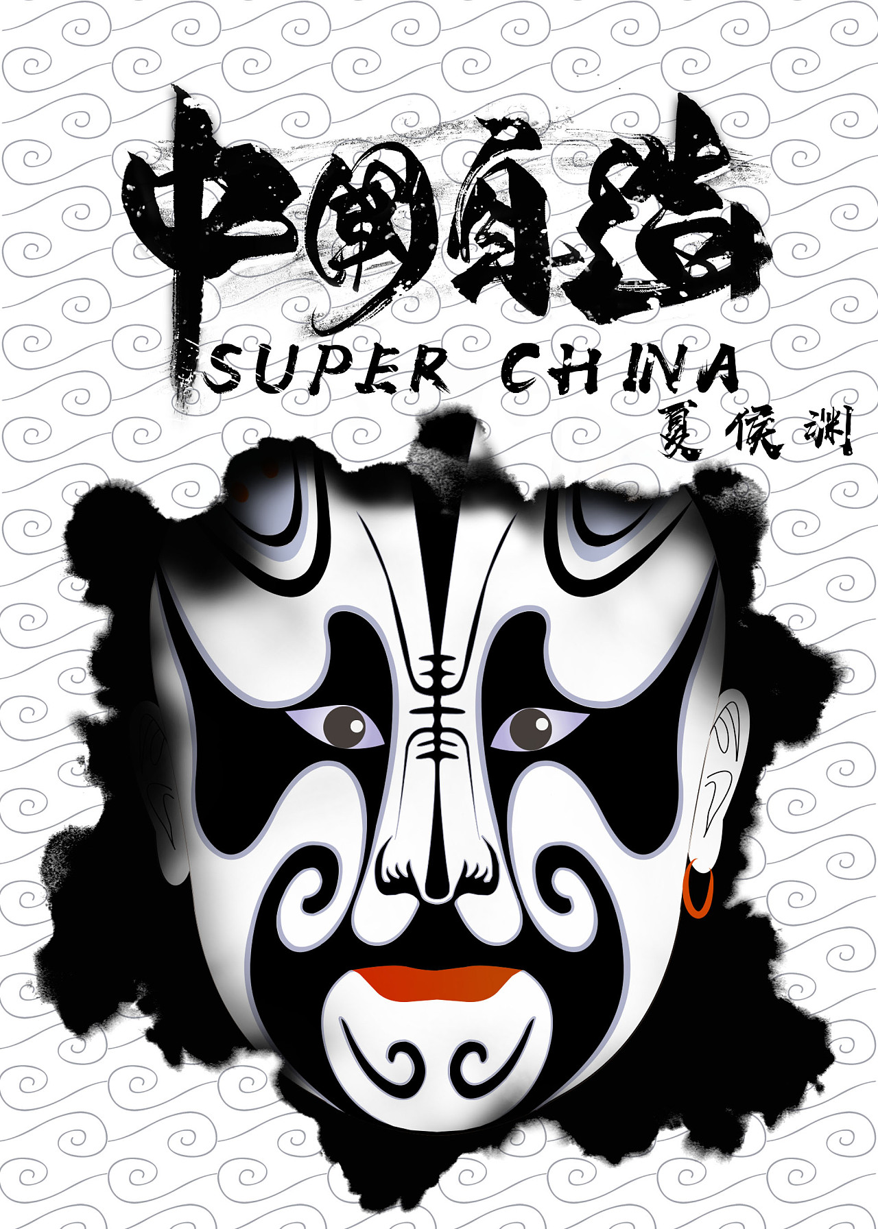 国潮系列|平面|海报|设辑湿 - 原创作品 - 站酷 (zcool)