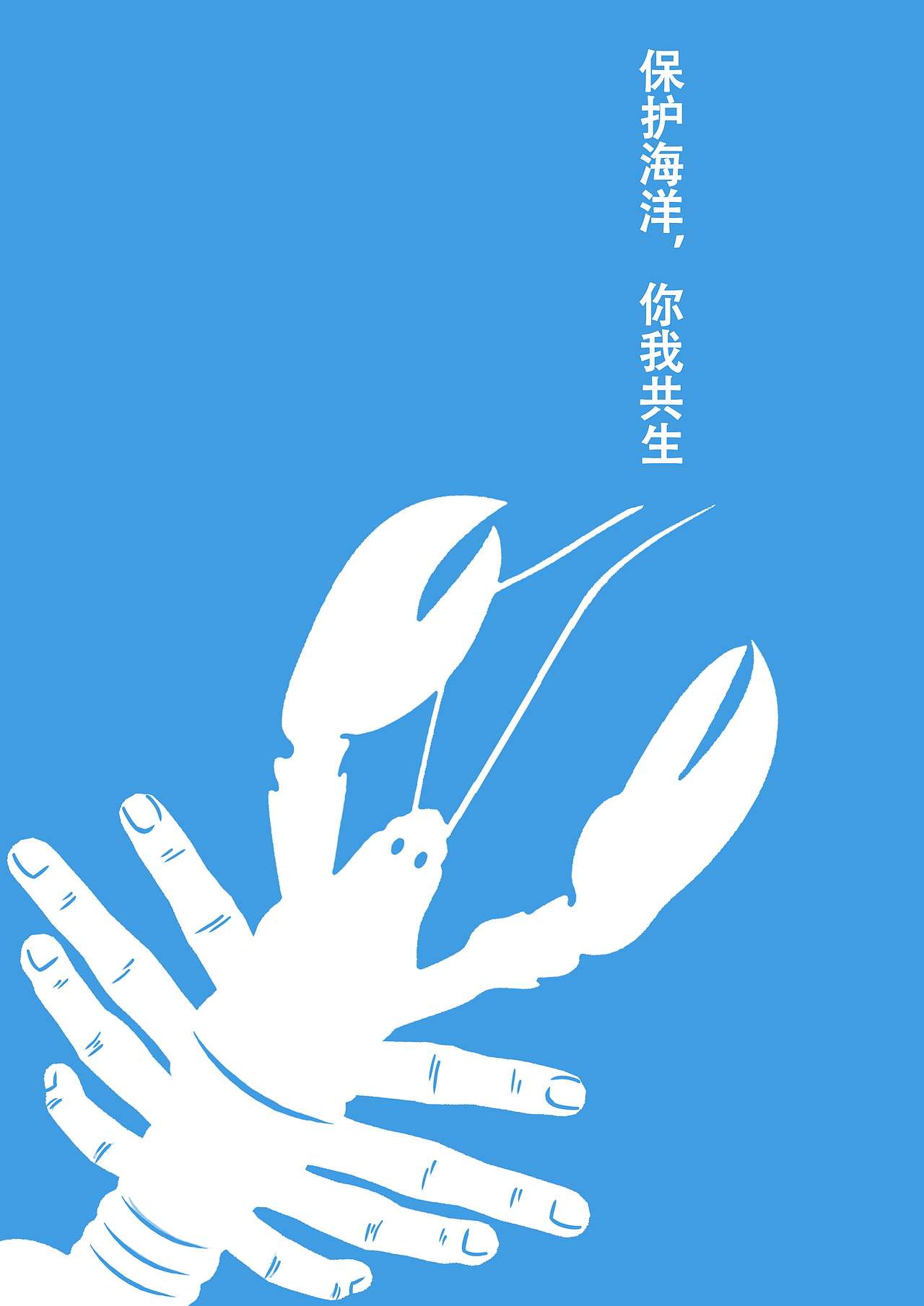 2019海洋设计大赛海洋·共生（图ZMTg5MDQzMDEy） - 海报 - 站酷设计师蟹蟹欧原创素材 - 站酷ZCOOL