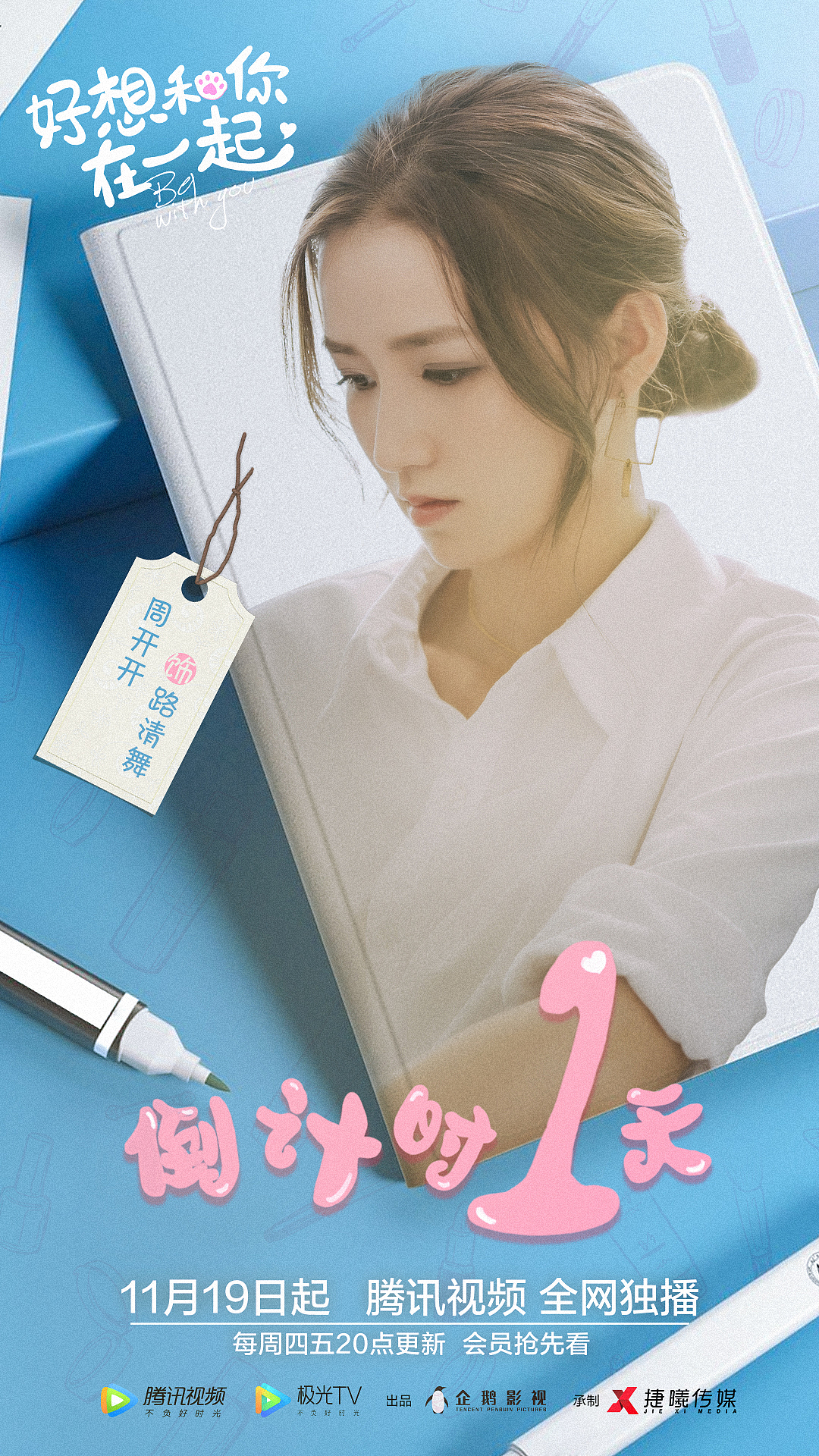 周开开好想和你在一起电视剧倒计时一天