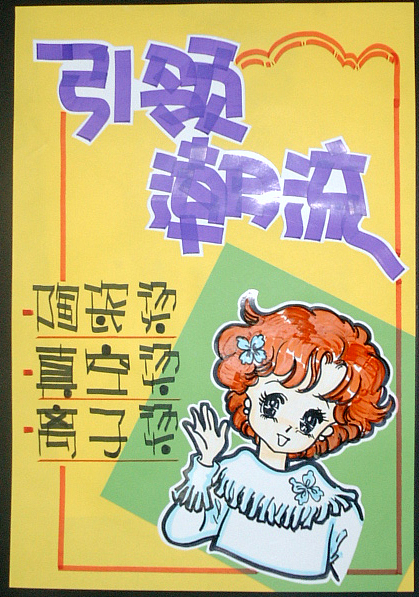 日常整理收集超市、商场、户外、等POP字体海报(复古)不过现在已经没什么人这么用了吧?