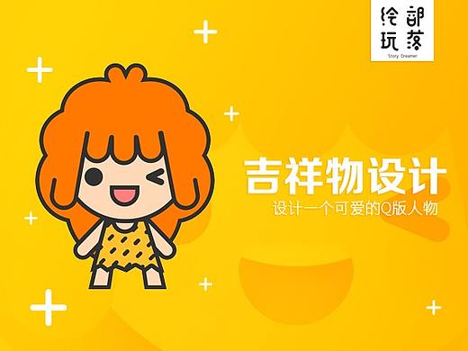 绘玩部落-吉祥物设计