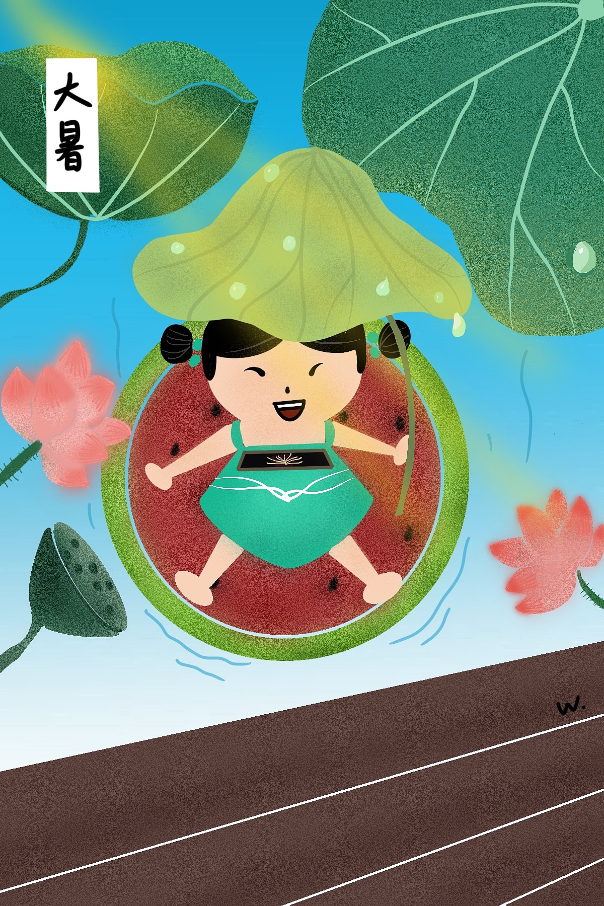《大暑》