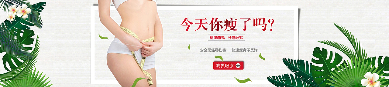 今天你瘦了吗（图ZODg3ODE2NDA=） - 企业官网 - 站酷设计师燕儿飞菜儿追原创素材 - 站酷ZCOOL