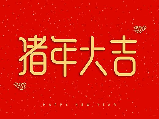 猪年大吉新年快乐