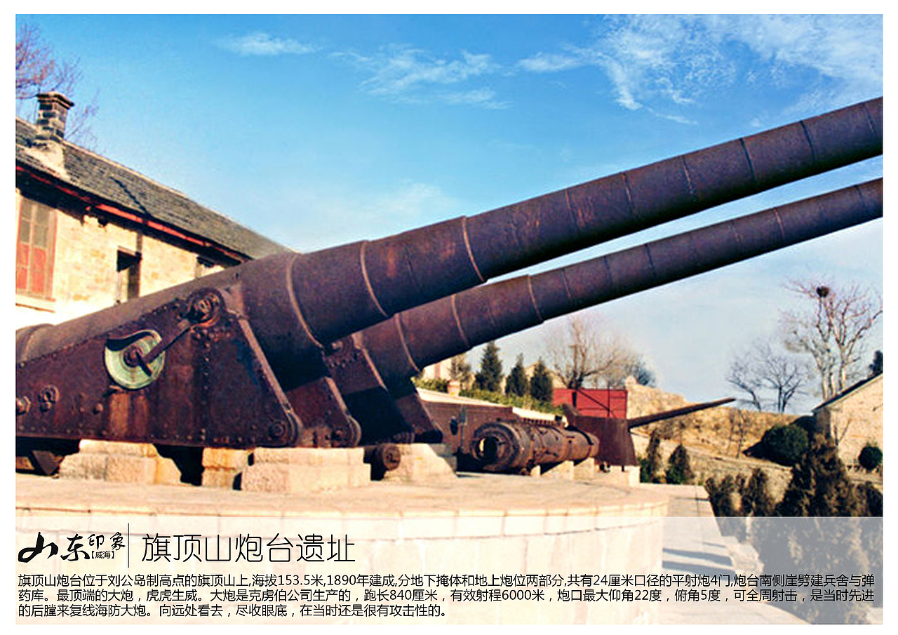 旗顶山炮台位于刘公岛制高点的旗顶山上,海拔153.
