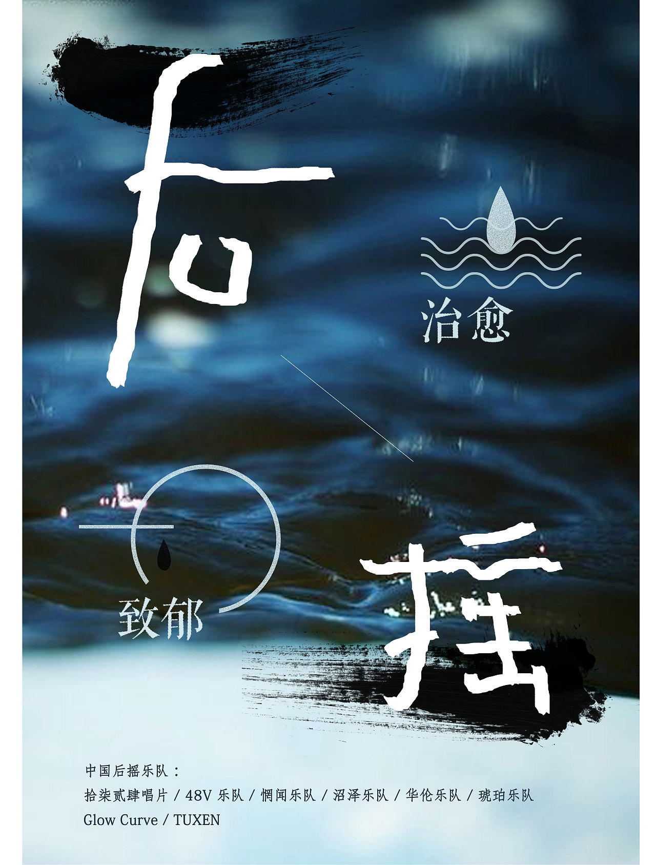 后摇海报（图ZOTE5ODkwMTI=） - 海报 - 站酷设计师BamazingLam原创素材 - 站酷ZCOOL
