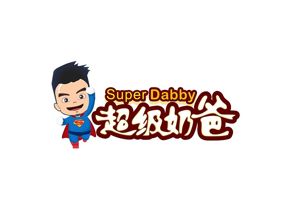 超级奶爸形象logo设计