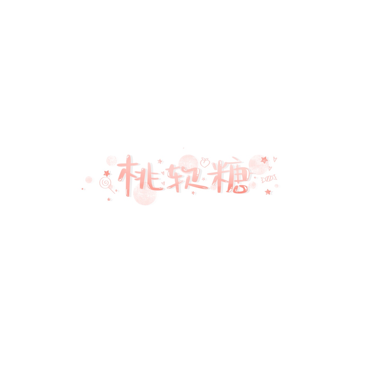 字体设计 手写水印id（图ZMjEwMjg5MjYw） - 字体/字形 - 站酷设计师池星子原创素材 - 站酷ZCOOL