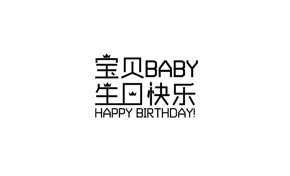 长沙民政职院视传1901-1902班文字创意设计作品展（图ZMjM5MTQ0MDc2） - 字体/字形 - 站酷设计师鳴帅鸽原创素材 - 站酷ZCOOL
