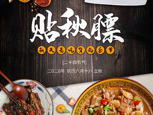 贴秋膘海报（个人主页-ZNTU1OTk3NDA=） - 海报 - 站酷设计师梅林设计原创素材 - 站酷ZCOOL