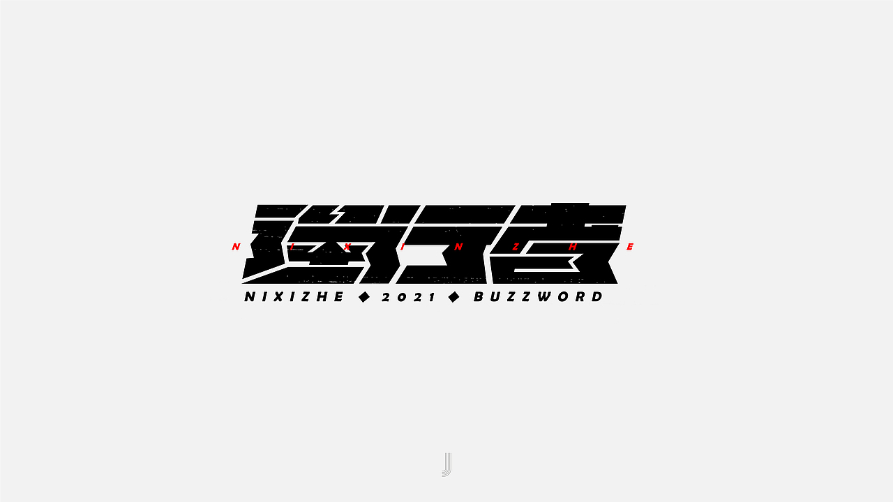 2021网络高频热词选
