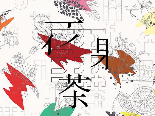 《缤纷》花果茶系列包装设计