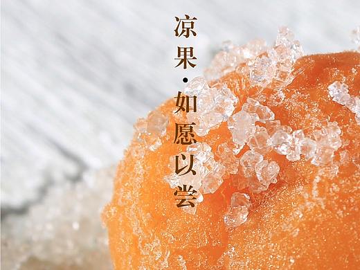 岭南凉果 如愿以尝（个人主页-ZMzk0NDgwMDQ=） - 书籍/画册 - 站酷设计师梦露梦露露原创素材 - 站酷ZCOOL