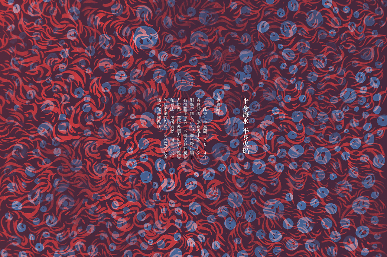 《半身海水，半身火焰》梦主题创作集录——#青春答卷2014#（图ZMTYzMjU4NDA=） - 绘画 - 站酷设计师林熙Linki原创素材 - 站酷ZCOOL