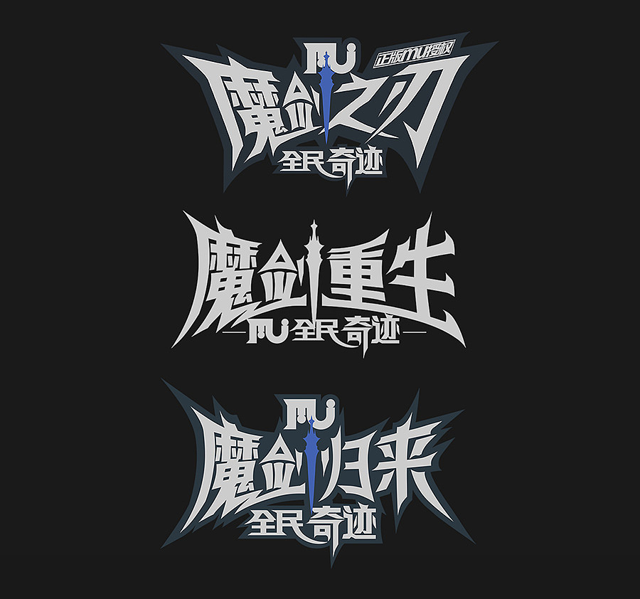 游戏LOGO（图ZMzEwMzc5NjQ=） - 字体/字形 - 站酷设计师蓝岚露原创素材 - 站酷ZCOOL