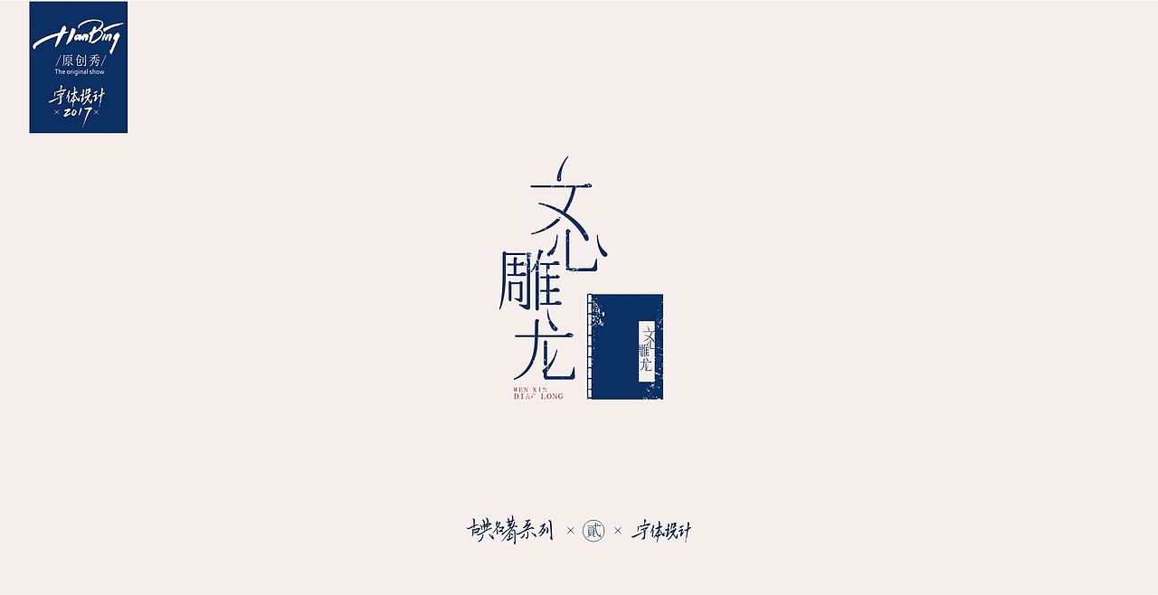 字设之中国古典名著 贰（图ZOTEwMDIwMzI=） - 字体/字形 - 站酷设计师设计师田寒冰原创素材 - 站酷ZCOOL