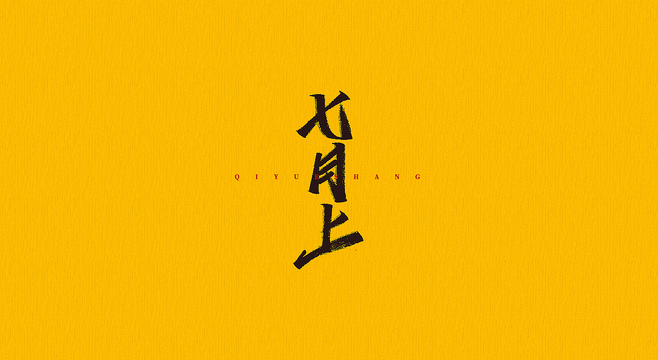手写字 | 字迹（图ZMjMyMjQyOTg0） - 字体/字形 - 站酷设计师古克力原创素材 - 站酷ZCOOL