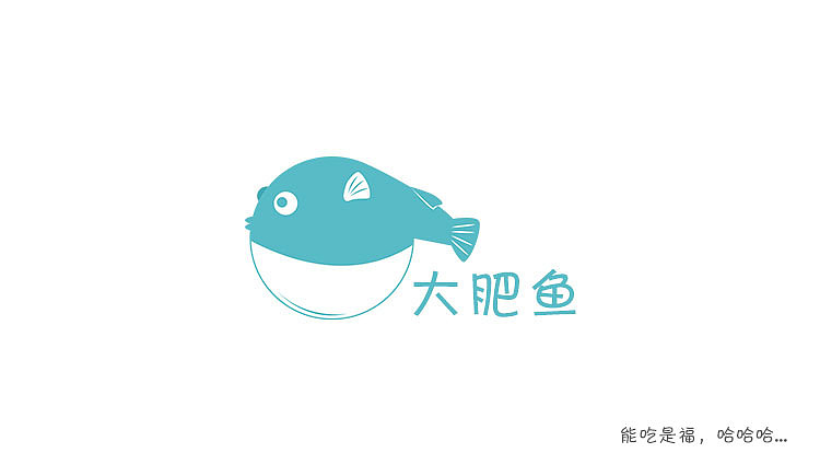 大肥鱼个人logo设计