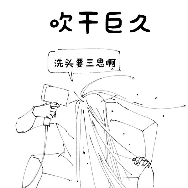 長發(fā)及腰的麻煩（圖ZMTYxNjQwMjY4） - 短篇/格漫 - 站酷設(shè)計師瀟嬋原創(chuàng)素材 - 站酷ZCOOL