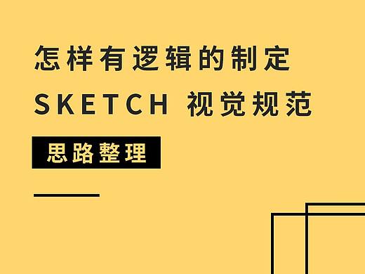 sketch之组件（设计规范）