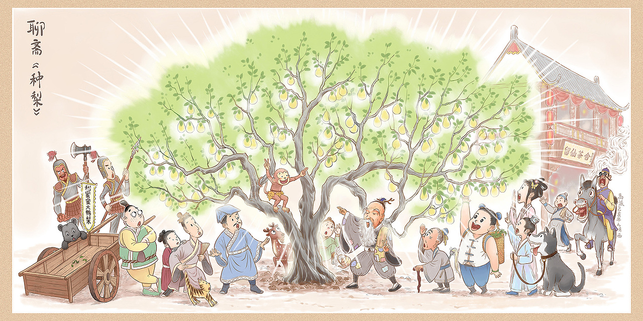 聊斋——《种梨》|插画|绘本|禹派_原创作品-站酷zcool